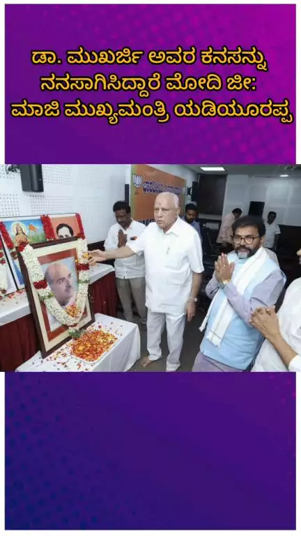 ಬೆಂಗಳೂರು ಉತ್ತರ: ಡಾ. ಮುಖರ್ಜಿ ಅವರ ಕನಸು ನನಸಾಗಿಸಿದ್ದು ಪ್ರಧಾನಿ ಮೋದಿ ಜೀ: ನಗರದಲ್ಲಿ ಮಾಜಿ ಸಿಎಂ ಯಡಿಯೂರಪ್ಪ