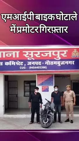 दादरी: सूरजपुर में एमआईपी बाइक घोटाले में प्रमोटर को किया गया गिरफ्तार