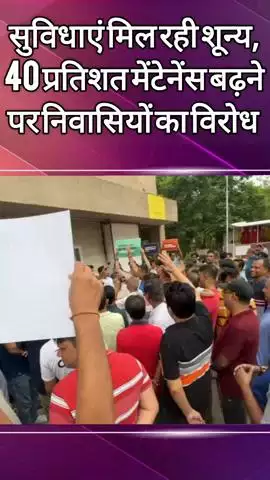 दादरी: ग्रेनो वेस्ट की ला रेजिडेंशिया में सुविधाएं शून्य, 40 प्रतिशत मेंटेनेंस बढ़ने पर निवासियों ने किया विरोध
