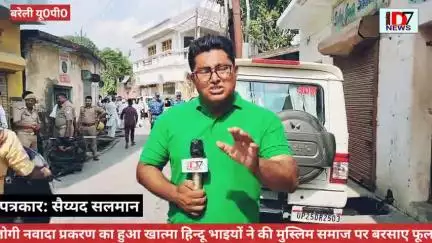 D7NEWS जोगी नवादा आया फिर सुर्खियों में मुस्लिम समाज के लिए हिंदू समाज ने शुरू की एक अनूठी पहल आपसी मन मुटाव खत्म