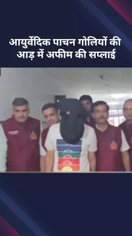सरस्वती विहार: आयुर्वेदिक पाचन गोलियों की आड़ में हो रही थी अफीम की सप्लाई