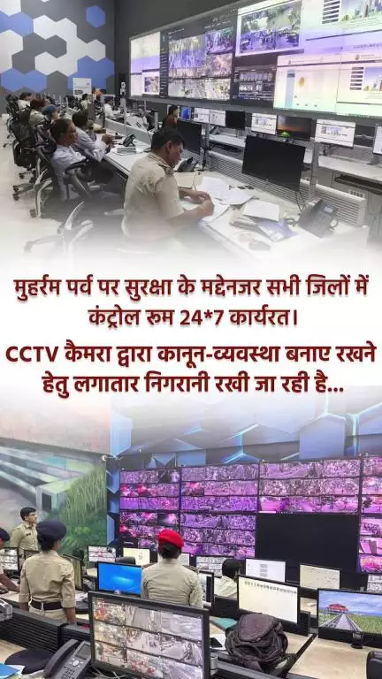 #मुहर्रम पर्व पर सुरक्षा के मद्देनजर सभी जिलों में कंट्रोल रूम 24*7 कार्यरत ।
#CCTV कैमरा द्वारा कानून-व्यवस्था बनाए...