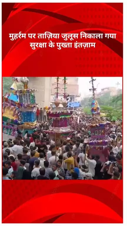 रोहिणी: मुहर्रम पर निकला ताज़िया जुलूस, सुरक्षा के पुख्ता इंतज़ाम - डीसीपी राजा बंथिया