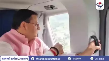 सीएम पुष्कर सिंह धामी ने उत्तरकाशी में बारिश प्रभावित इलाकों का हवाई सर्वेक्षण किया और आपदा की स्थिति की समीक्षा की
