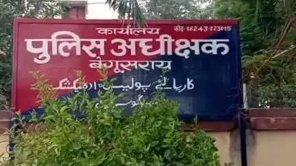 बेगूसराय: बेगूसराय में लव जिहाद का मामला, पीड़ित लड़की ने महिला थाने में न्याय की गुहार लगाई