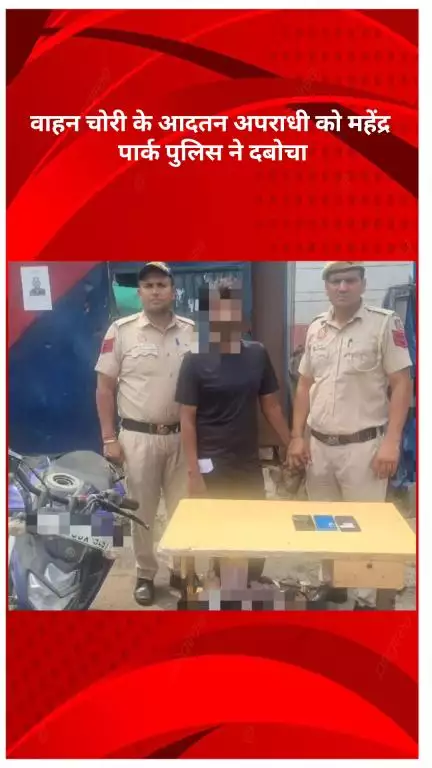 रोहिणी: महेंद्र पार्क पुलिस ने वाहन चोर को पकड़ा, महंगे मोबाइल और बाइक बरामद