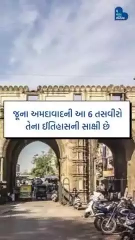જુઓ જૂના અમદાવાદની આ તસવીરો જે તેના ઈતિહાસની સાક્ષી પુરે છે. | Ahmedabad | hertiage city