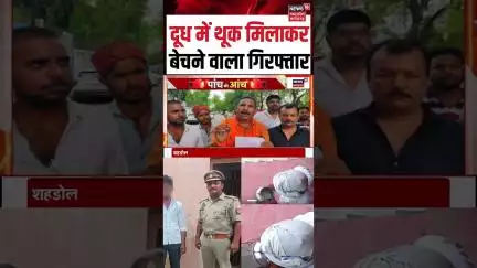 Lucknow Milkman: दूध में थूक मिलाकर बेचने वाला गिरफ्तार | N18S | Viral Shorts |