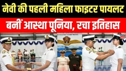 Aastha Poonia : नेवी की पहली महिला फाइटर पायलट बनीं आस्था पूनिया, रचा इतिहास | Indian Navy | UP News