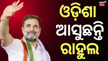 ଓଡ଼ିଶା ଆସୁଛନ୍ତି ରାହୁଲ | Rahul Gandhi To Visit Odisha | Odisha Politics | PCC President Bhakta Das
