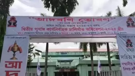 দাংতল ৰাজহ চক্ৰ: ঢালিগাঁৱত অসম সাহিত্য সভাৰ দ্বিতীয় কাৰ্যনিৰ্বাহক সভা অনুষ্ঠিত, উপস্থিত চিৰাং জিলাৰ জিলা আয়ুক্ত যতীন বৰা