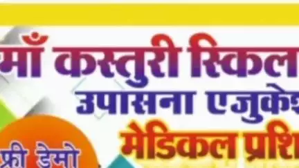 मुंगेली: मुंगेली में माँ कस्तूरी स्किल फाउंडेशन द्वारा युवाओं को मेडिकल क्षेत्र में सुनहरा अवसर प्रदान किया गया