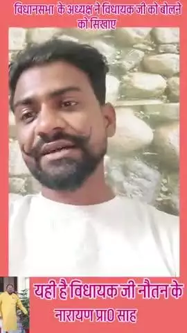 ये हमारे क्षेत्र के विधायक जी, है जो 3 बार से लगातार जीत रहे हैं और इनको बोलने को भी नहीं आता है। #भाजपा #विधायक 
नारायण साह नौतन बैरिया विधानसभा आप लोग क्षेत्र में भी देख सकते हैं कि इन्होंने क्या काम किए हैं। 

#viralpost2025 #election202