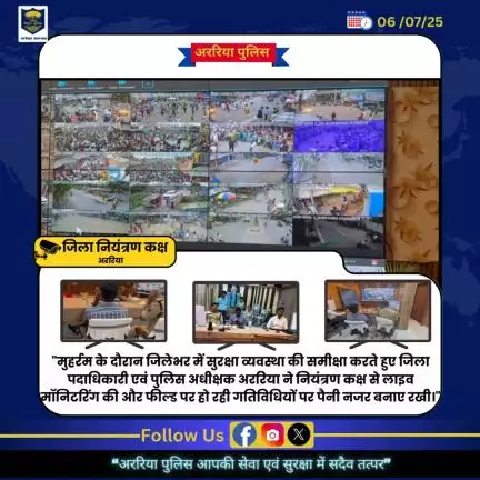 मोहर्रम पर्व को जिला पदाधिकारी एवं पुलिस अधीक्षक अररिया द्वारा जिला नियंत्रण कक्ष से किया गया निरीक्षण ।