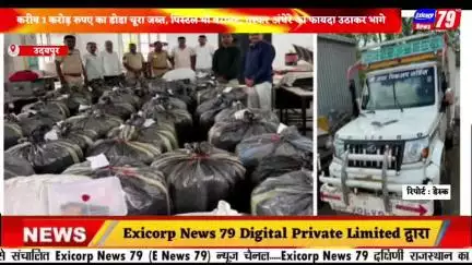 उदयपुर में लगभग ₹1 करोड़ का डोडा चूरा जब्त, पिस्टल भी बरामद; तस्कर अंधेरे का फायदा उठाकर भागे