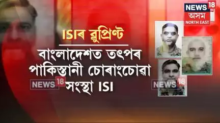 ৮ দিন Bangladeshত কটালে পাকিস্তানী চোৰাংচোৱা| উত্তৰ-পূব অশান্ত কৰাৰ ব্লুপ্ৰিণ্ট লৈ উভটিল ISIৰ দলn18G