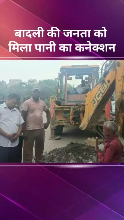 अलीपुर: बादली की जनता को मिला पानी का कनेक्शन, विधायक ने जाकर करवाया पानी का कनेक्शन उपलब्ध