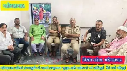 મહેમદાવાદ: ઇમામહુસેન સાથે કરબલા ખાતે 72 લોકોની શહીદીની યાદમાં તાજીયાના જુલુસ કાઢી,તાજીયા રમી માતમ મનાવી મહોરમનોપર્વ થયો પરિપૂર્ણ