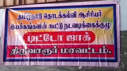 திருவாரூர்: டிட்டோஜாக் அமைப்பின் சார்பில் ஜுலை 16,17,18 மூன்று தினங்கள் மாவட்ட தலைநகரங்களில் ஆசிரியர்கள் மறியல் போராட்டத்தில் ஈடுபட போவதாக அறிவிப்பு