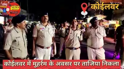 कोईलवर: उत्साह आपसी सौहार्द व भाईचारे के बीच कोईलवर में निकाल गया मोहर्रम का ताजिया जुलूस विधि व्यवस्था को लेप्रसाशन रही मुस्तैद