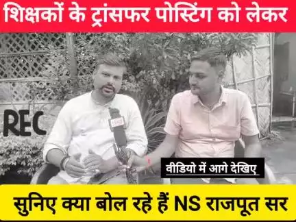 शिक्षकों के ट्रांसफर पोस्टिंग को लेकर सुनिए क्या बोल रहे हैं NS राजपूत सर