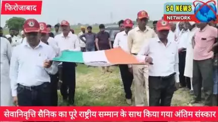सेवानिवृत्ति सैनिक का पूरे राष्ट्रीय सम्मान के साथ किया गया अंतिम संस्कार