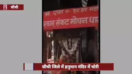 सीधी जिले के हनुमान मंदिर में चोरी, घटना CCTV में कैद
