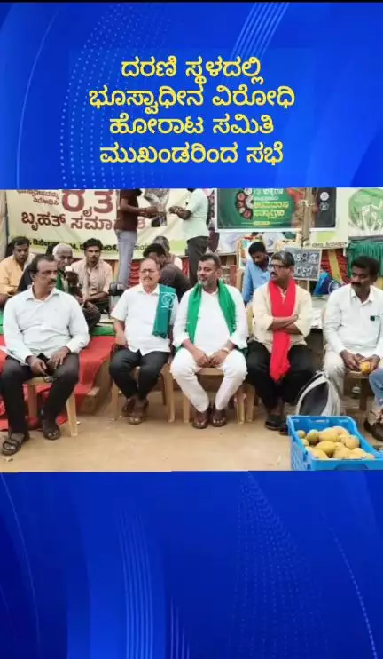 ದೇವನಹಳ್ಳಿ: ಚನ್ನರಾಯಪಟ್ಟಣ ಭೂಸ್ವಾಧೀನ ವಿರೋಧಿ ಸಮಿತಿಯಿಂದ ಧರಣಿ ಸ್ಥಳದಲ್ಲಿ ಸಭೆ ನಡೆಸಿದ ರೈತರು