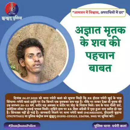 अज्ञात मृतक के शव की पहचान बाबत #JhunjhunuPolice