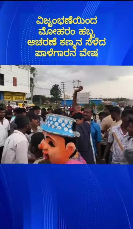 ದೊಡ್ಡಬಳ್ಳಾಪುರ: ತಾಲ್ಲೂಕಿನ ಹಲವೆಡೆ ವಿಜೃಂಭಣೆಯಿಂದ ಜರುಗಿದ ಮೋಹರಂ ಹಬ್ಬ ಆಚರಣೆ ಮೆರವಣಿಗೆಯಲ್ಲಿ ಗಮನ ಸೆಳೆದ ಪಾಳೇಗಾರನ ವೇಷ