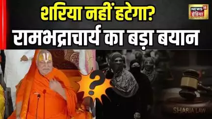 शरिया कानून नहीं हटेगा? Swami Rambhadracharya का चौंकाने वाला बयान! | Sharia Law | Breaking News