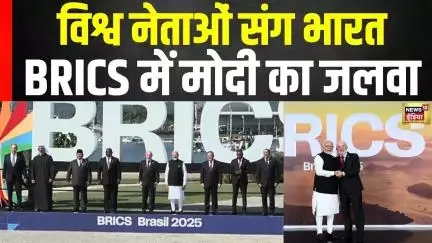 BRICS Summit 2025 : PM मोदी और BRICS नेताओं की पारंपरिक ‘फैमिली फोटो’, भारत की धमक! | Brazil News