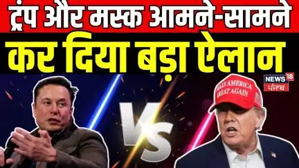 Elon Musk News | ट्रंप और मस्क आमने-सामने, कर दिया बड़ा ऐलान | Donald Trump |  America | N18G
