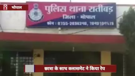 भोपाल में बीएचएमएस छात्रा से क्लासमेट ने किया बलात्कार, धमकी देकर कई बार बनाए संबंध