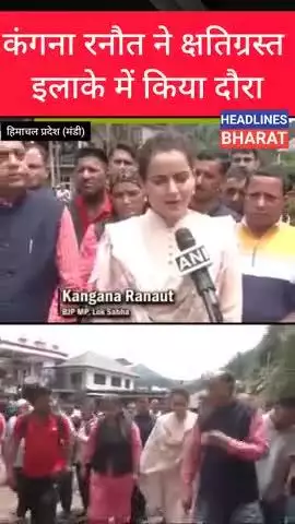कंगना रनौत ने क्षतिग्रस्त इलाके में किया दौरा#headlinesbharat#trendingnews#bareillynew#marathinews