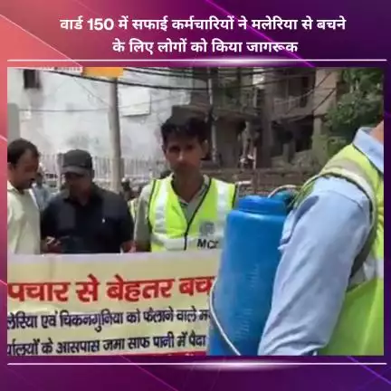 नजफगढ़: वार्ड 150 में मलेरिया से बचने के लिए सफाई कर्मचारियों ने लोगों को किया जागरूक