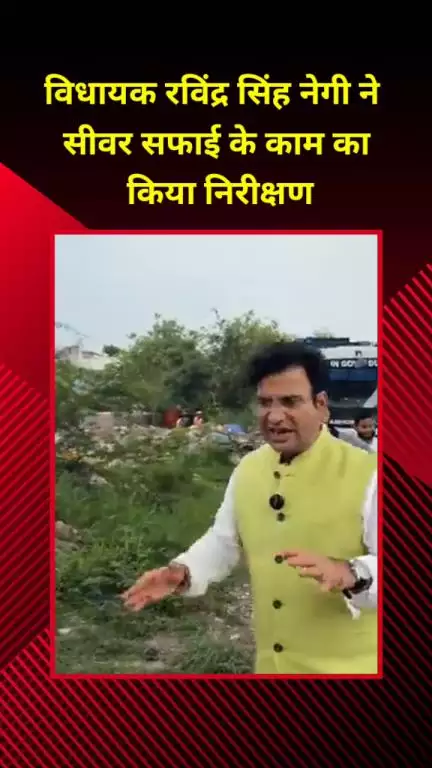 मयूर विहार: विधायक रविंद्र सिंह नेगी ने सीवर सफाई कार्य का किया निरीक्षण, सीवर जाम के लिए AAP सरकार को बताया जिम्मेदार