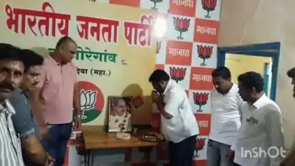 गोरेगाव: शहरातील भाजप कार्यालयात भारतीय जनसंघाचे संस्थापक नेते डॉ. श्यामाप्रसाद मुखर्जी यांची जयंती उत्साहात साजरी
