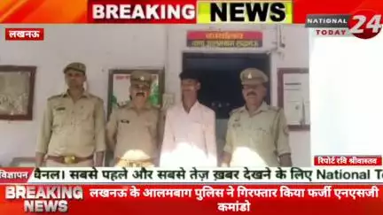 लखनऊ के आलमबाग पुलिस ने गिरफ्तार किया फर्जी एनएसजी कमांडो गिरफ्तार फर्जी कमांडो रंजन कुमार के पास से पुलिस ने एक ऑटोमेटि