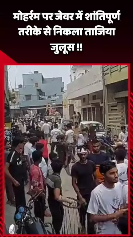 जेवर: मोहर्रम पर जेवर में शांतिपूर्ण तरीके से निकाला गया ताजिया जुलूस