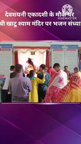 बख्शी का तालाब: श्री खाटू श्याम मंदिर पर देवशयनी एकादशी के अवसर पर भजन संध्या और भंडारे का कार्यक्रम