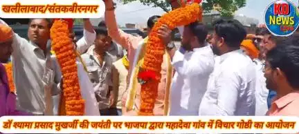 खलीलाबाद ब्लांक के महादेवां गांव में भाजपा के संस्थापक डॉ श्यामा प्रसाद मुखर्जी की जयंती मनाई गई
