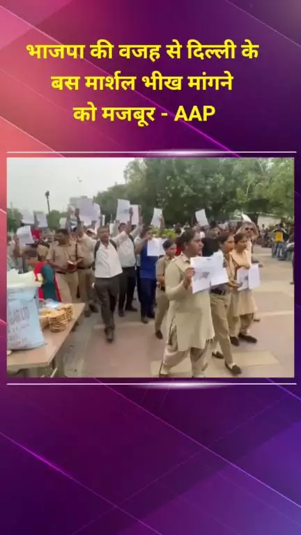 मयूर विहार: आप विधायक कुलदीप कुमार का आरोप, भाजपा के कारण दिल्ली के बस मार्शल भीख मांगने को मजबूर