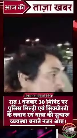 जगन्नाथ पुरी धाम की रथ यात्रा का रात 1 बजकर 30 मिनिट पर दर्शन कर स्वयम को धन्य माना।ईश्वर सबको खुशी रखे यही प्रार्थना की