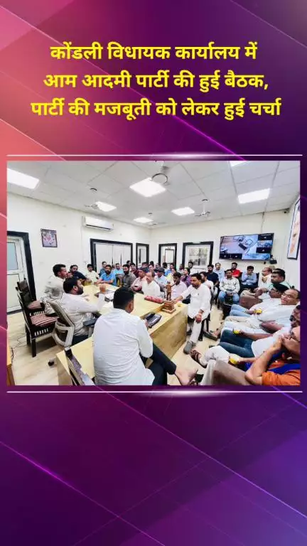मयूर विहार: कोंडली विधायक कार्यालय में आम आदमी पार्टी की बैठक, पार्टी को मजबूत करने पर हुई चर्चा