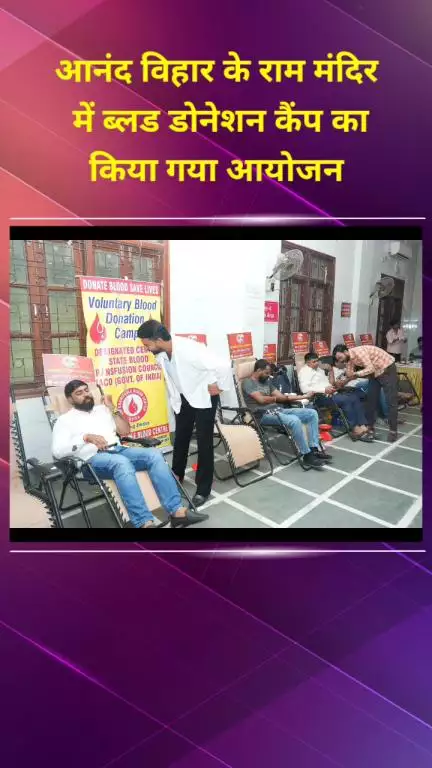 प्रीत विहार: आनंद विहार के राम मंदिर में ब्लड डोनेशन कैंप का आयोजन, केंद्रीय राज्य मंत्री हुए शामिल