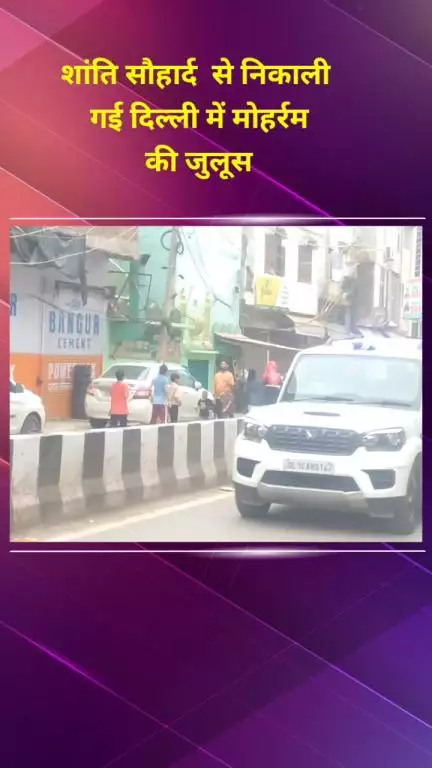 सीलमपुर: दिल्ली: सीलमपुर और जाफराबाद में शांतिपूर्वक निकाला गया मोहर्रम का जुलूस