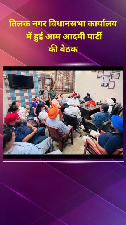 राजौरी गार्डन: तिलक नगर विधानसभा कार्यालय में हुई आम आदमी पार्टी की बैठक