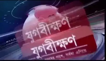 #যুগবীক্ষণখাসখবর 
সেরা বাছাই করা খবরে আজকের দিন
মাত্র এক ঝলকেই দিন সম্পূর্ণ
গল্প নয়-অল্প কথায় সেরা সঠিক খবর এখন এখানেই