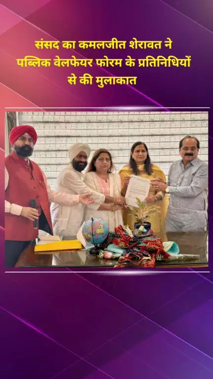 राजौरी गार्डन: सांसद कमलजीत शेरावत ने पब्लिक वेलफेयर फोरम के प्रतिनिधियों से की मुलाकात